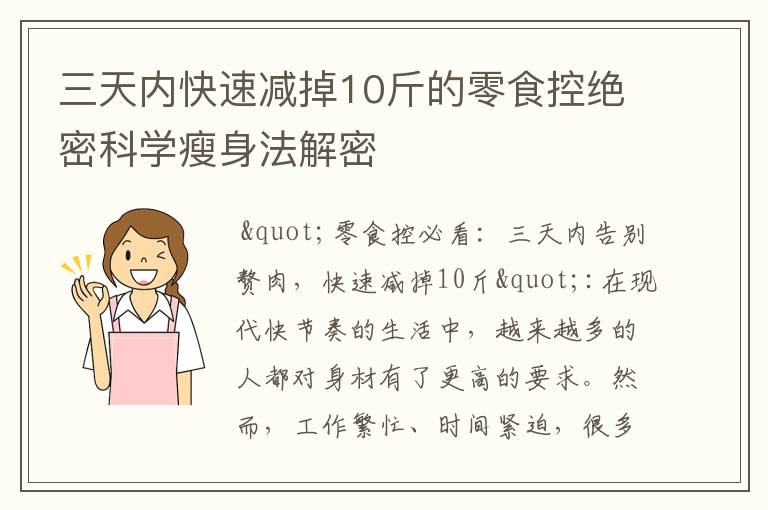 三天內快速減掉10斤的零食控絕密科學瘦身法解密