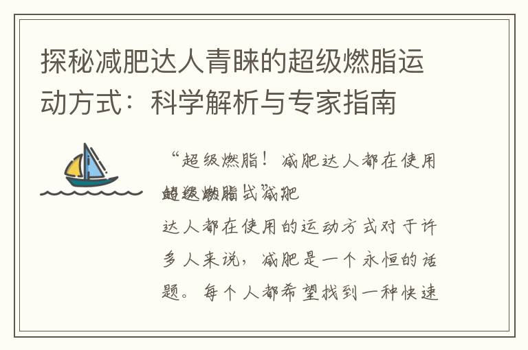 探秘減肥達人青睞的超級燃脂運動方式：科學解析與專家指南