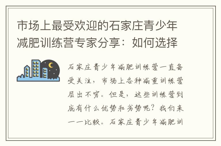 市場上最受歡迎的石家莊青少年減肥訓練營專家分享：如何選擇適合孩子的訓練營？