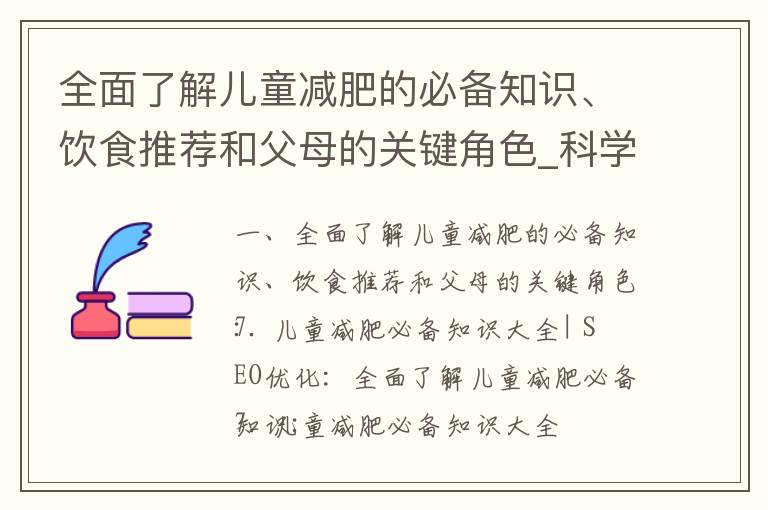 全面了解兒童減肥的必備知識、飲食推薦和父母的關鍵角色_科學減肥方法揭秘：從上半身肥胖到完美曲線的關鍵策
