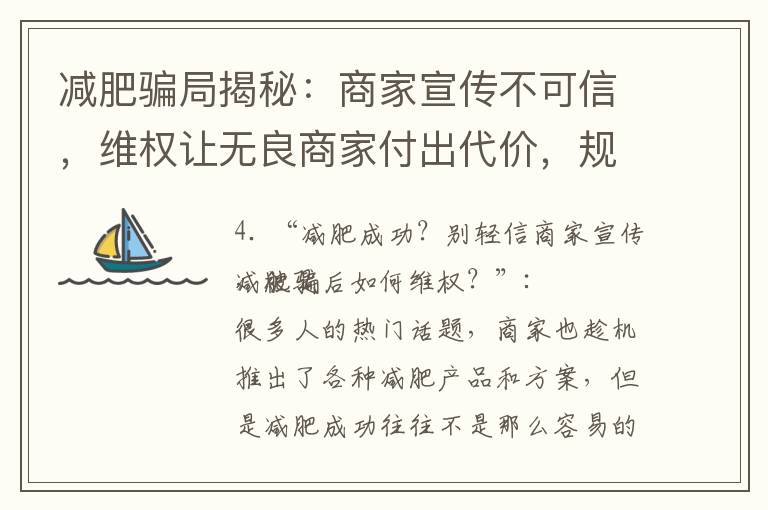 減肥騙局揭秘：商家宣傳不可信，維權讓無良商家付出代價，規避風險從我做起！