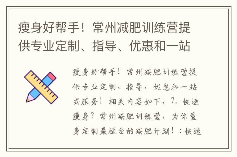 瘦身好幫手！常州減肥訓練營提供專業定制、指導、優惠和一站式服務！