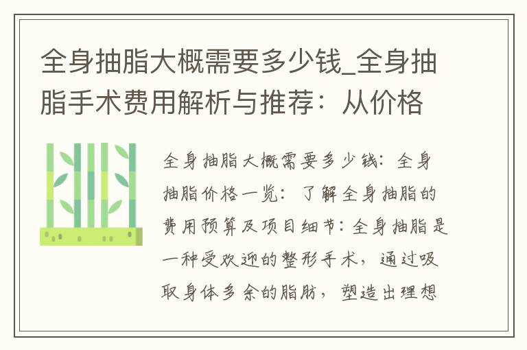 全身抽脂大概需要多少錢_全身抽脂手術費用解析與推薦：從價格因素到醫院選擇