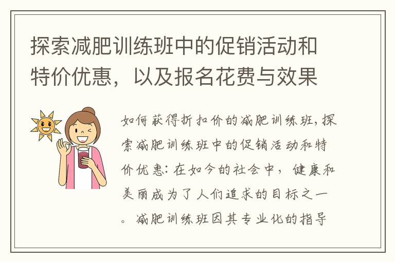 探索減肥訓練班中的促銷活動和特價優惠，以及報名花費與效果的關系，如何評估性價比和推薦經濟實惠的減肥訓練班