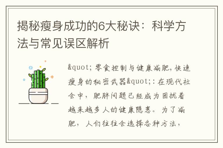 揭秘瘦身成功的6大秘訣：科學方法與常見誤區解析