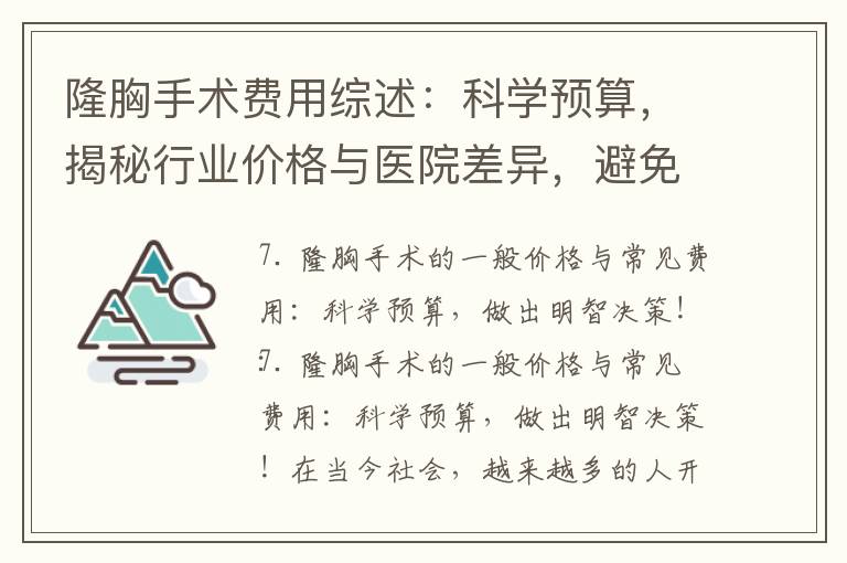 隆胸手術費用綜述：科學預算，揭秘行業價格與醫院差異，避免不必要的花費，帶來美麗與自信的投資！