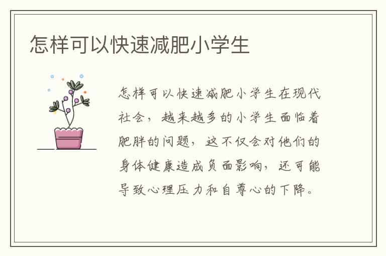 怎樣可以快速減肥小學生