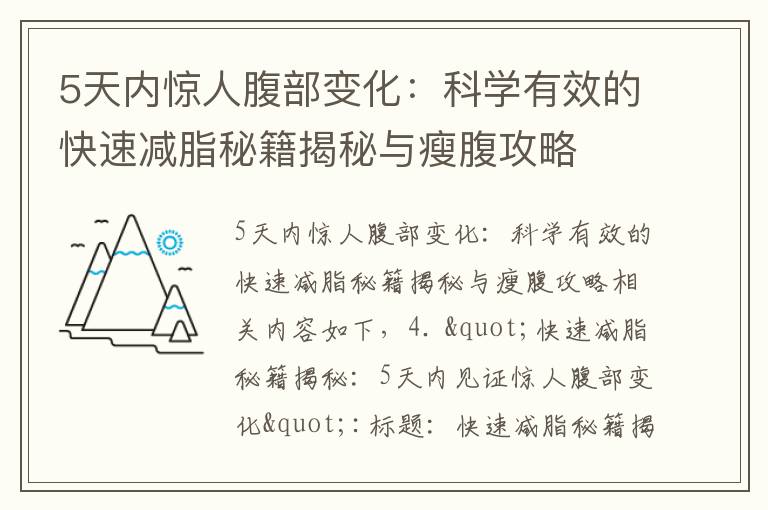 5天內驚人腹部變化：科學有效的快速減脂秘籍揭秘與瘦腹攻略