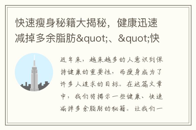 快速瘦身秘籍大揭秘，健康迅速減掉多余脂肪"、"快速減重指南，輕松瘦身實用技巧分享"、"快速瘦身攻略，科學減肥全