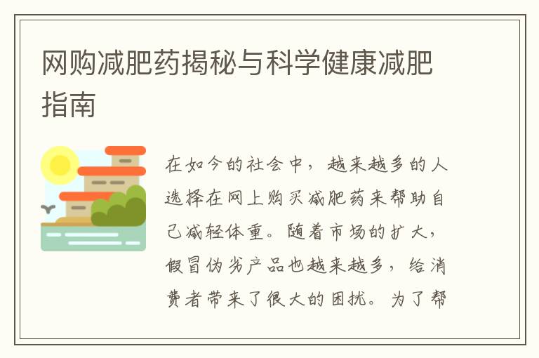 網購減肥藥揭秘與科學健康減肥指南