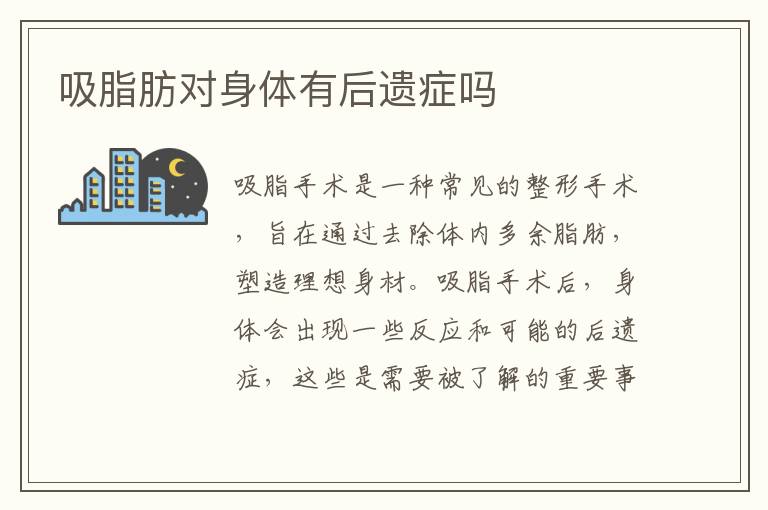 吸脂肪對身體有后遺癥嗎