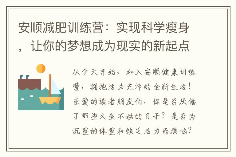 安順減肥訓練營：實現科學瘦身，讓你的夢想成為現實的新起點