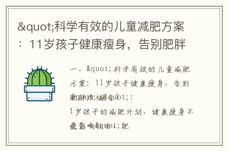 "科學有效的兒童減肥方案：11歲孩子健康瘦身，告別肥胖煩惱"_南瓜減肥最快的方法5天瘦十斤