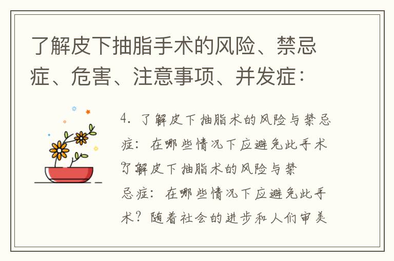 了解皮下抽脂手術的風險、禁忌癥、危害、注意事項、并發癥：確保安全與規避健康問題
