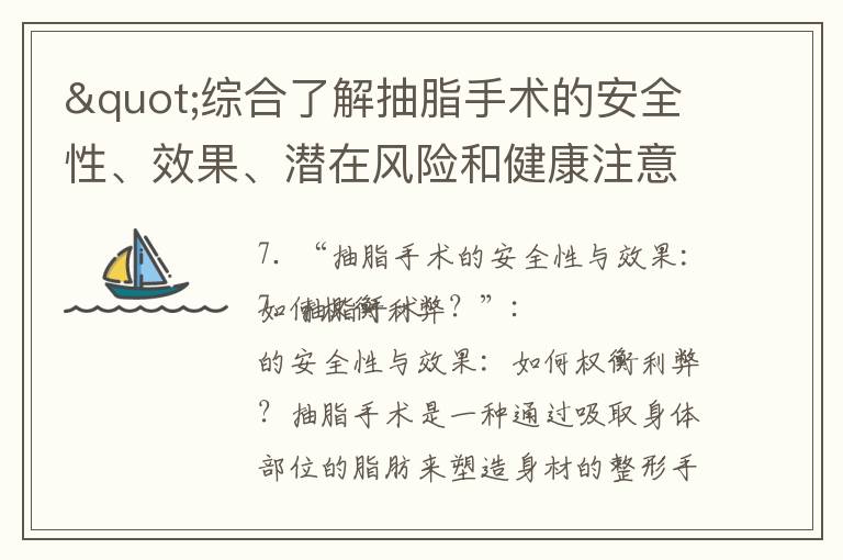 "綜合了解抽脂手術的安全性、效果、潛在風險和健康注意事項"