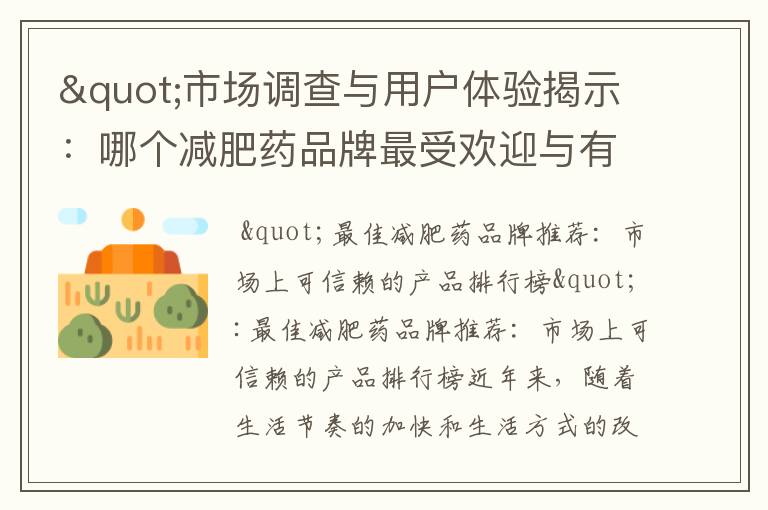 "市場調查與用戶體驗揭示：哪個減肥藥品牌最受歡迎與有效？專家建議如何選擇"