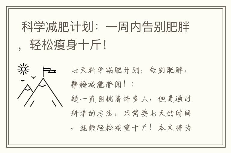  科學減肥計劃：一周內告別肥胖，輕松瘦身十斤！