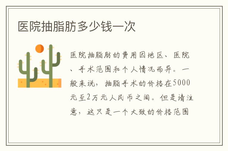 醫院抽脂肪多少錢一次