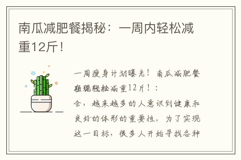 南瓜減肥餐揭秘：一周內輕松減重12斤！