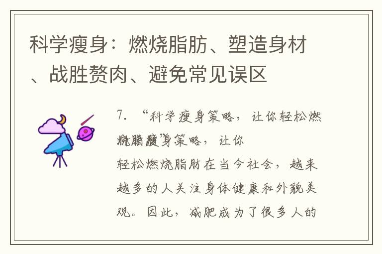 科學瘦身：燃燒脂肪、塑造身材、戰勝贅肉、避免常見誤區