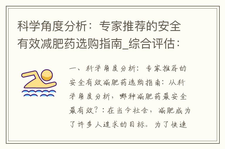 科學角度分析：專家推薦的安全有效減肥藥選購指南_綜合評估：科學研究與用戶口碑推薦的最安全有效、無副作用的