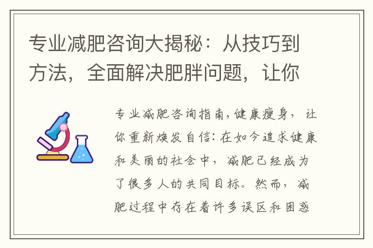 專業減肥咨詢大揭秘：從技巧到方法，全面解決肥胖問題，讓你健康瘦身并重新煥發自信！