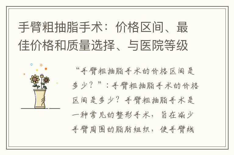 手臂粗抽脂手術：價格區間、最佳價格和質量選擇、與醫院等級的關系