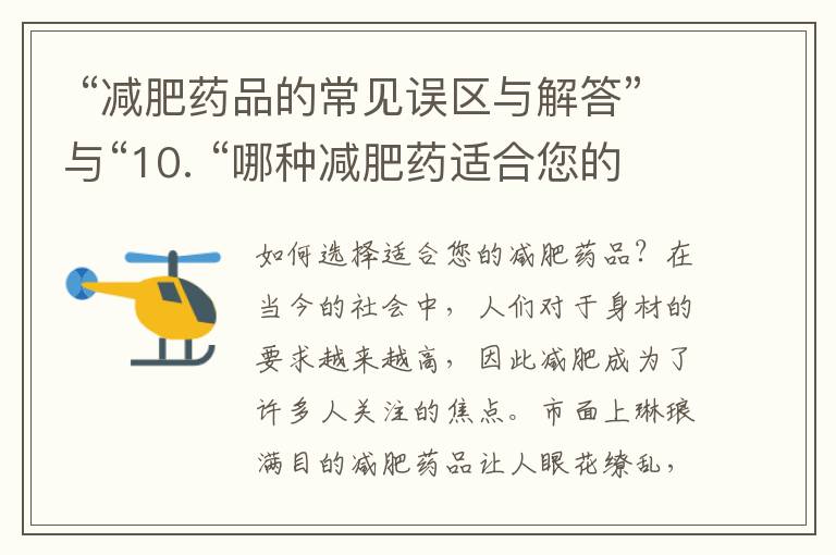  “減肥藥品的常見誤區與解答”與“10. “哪種減肥藥適合您的體質類型？”——解密減肥藥品的迷思與個體化選