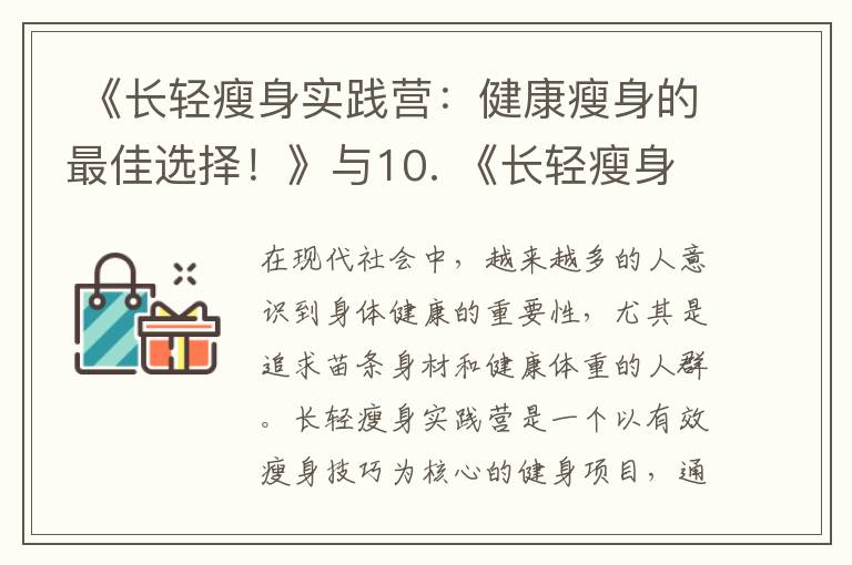  《長輕瘦身實踐營：健康瘦身的最佳選擇！》與10. 《長輕瘦身實踐營用戶口碑如何？真實評價曝光！》：探索最佳健康瘦