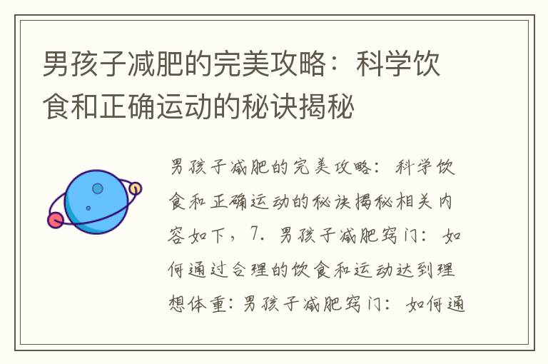 男孩子減肥的完美攻略：科學飲食和正確運動的秘訣揭秘
