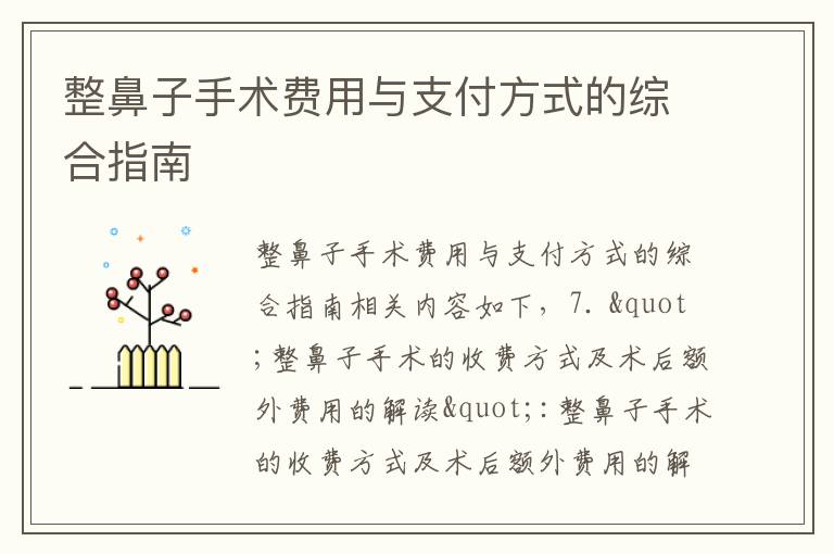 整鼻子手術費用與支付方式的綜合指南