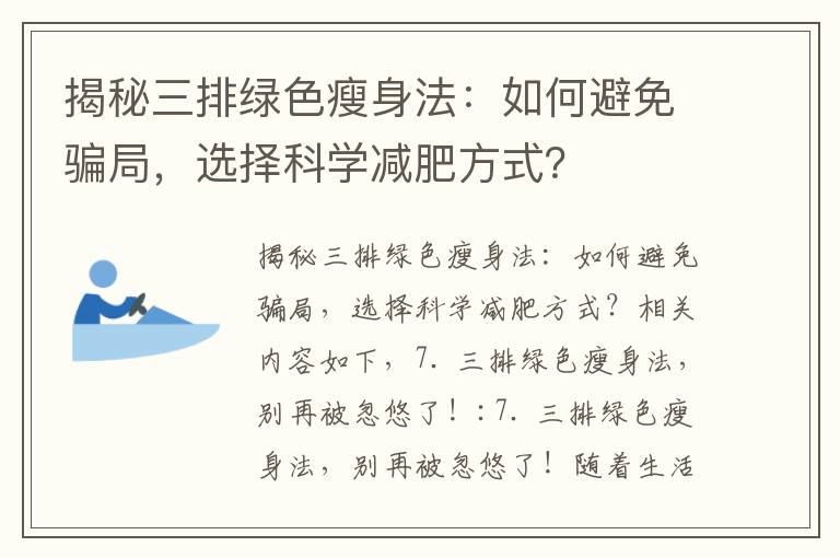 揭秘三排綠色瘦身法：如何避免騙局，選擇科學減肥方式？