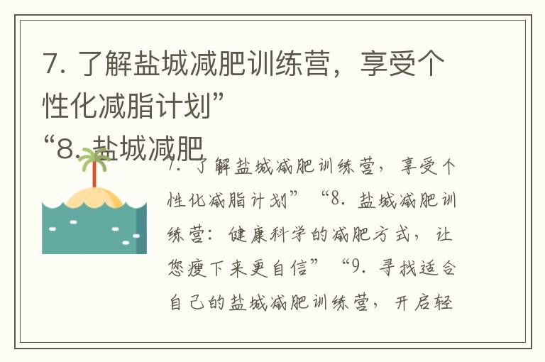 7. 了解鹽城減肥訓練營，享受個性化減脂計劃”
“8. 鹽城減肥訓練營：健康科學的減肥方式，讓您瘦下來更自信”
“