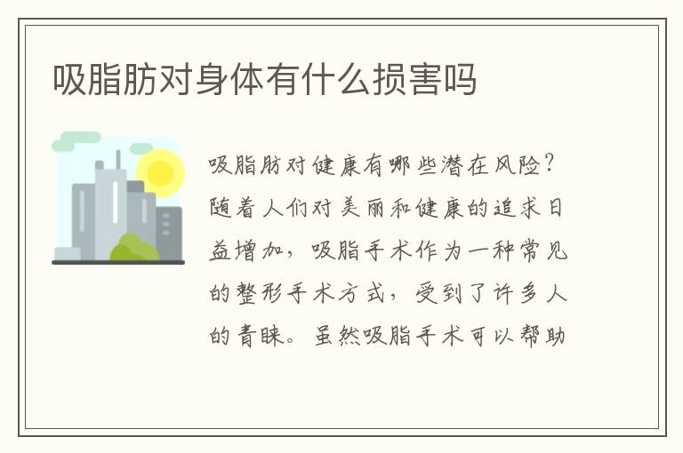 吸脂肪對身體有什么損害嗎