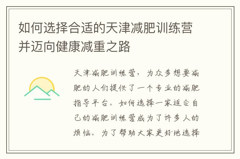 如何選擇合適的天津減肥訓練營并邁向健康減重之路