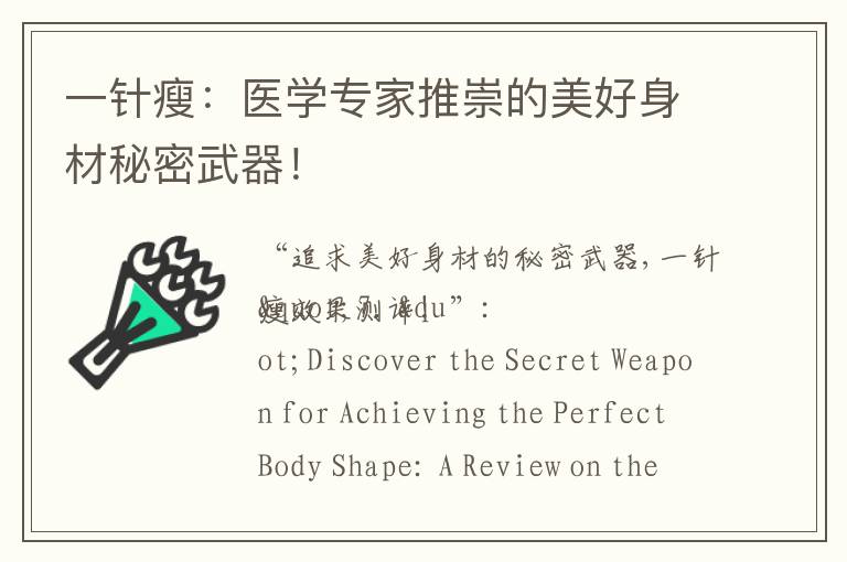 一針瘦：醫學專家推崇的美好身材秘密武器！