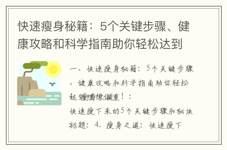 快速瘦身秘籍：5個關鍵步驟、健康攻略和科學指南助你輕松達到理想體重！_瘦身秘籍大揭秘：飲食、運動和竅門幫你快