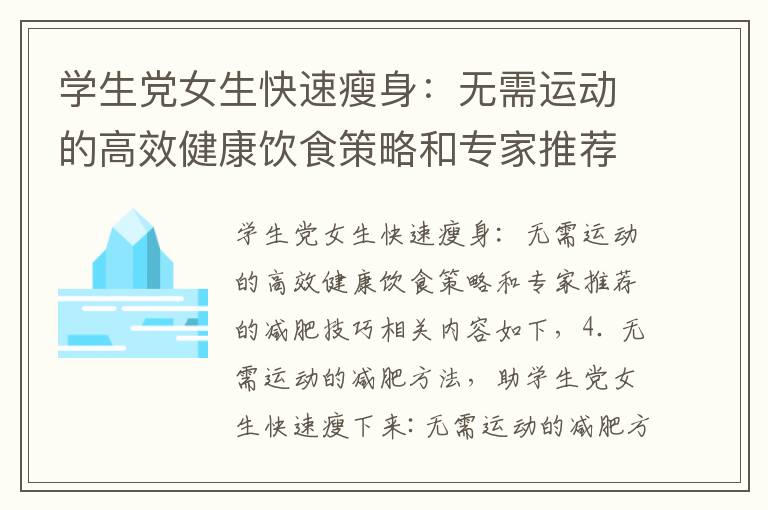 學生黨女生快速瘦身：無需運動的高效健康飲食策略和專家推薦的減肥技巧