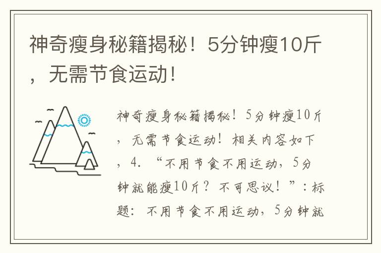神奇瘦身秘籍揭秘！5分鐘瘦10斤，無需節食運動！