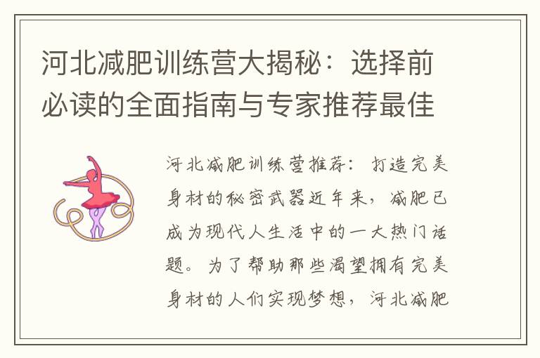 河北減肥訓練營大揭秘：選擇前必讀的全面指南與專家推薦最佳訓練營