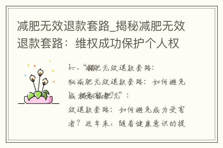 減肥無效退款套路_揭秘減肥無效退款套路：維權成功保護個人權益的實例與方法！