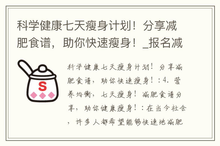 科學健康七天瘦身計劃！分享減肥食譜，助你快速瘦身！_報名減肥訓練營，3000元包吃住，跟隨減肥大師掌握最實用的瘦身