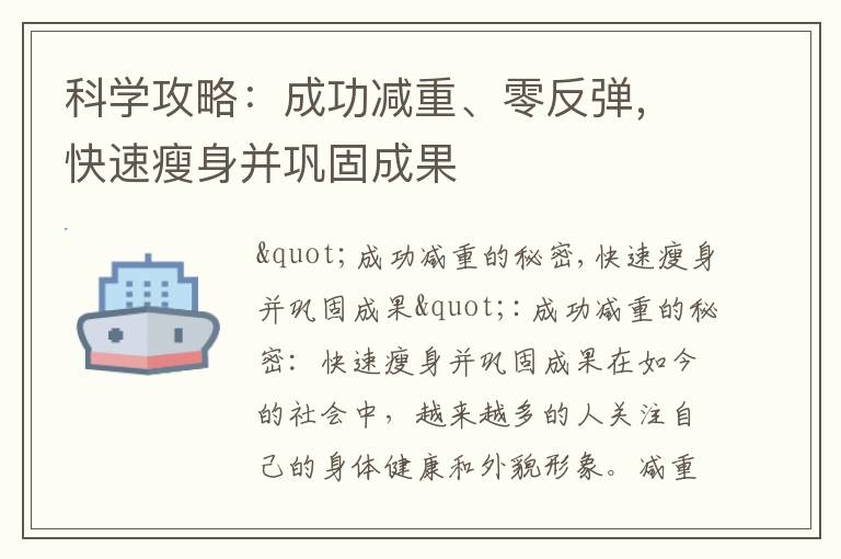科學攻略：成功減重、零反彈，快速瘦身并鞏固成果