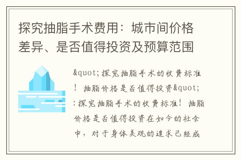探究抽脂手術費用：城市間價格差異、是否值得投資及預算范圍內的瘦身方案對比