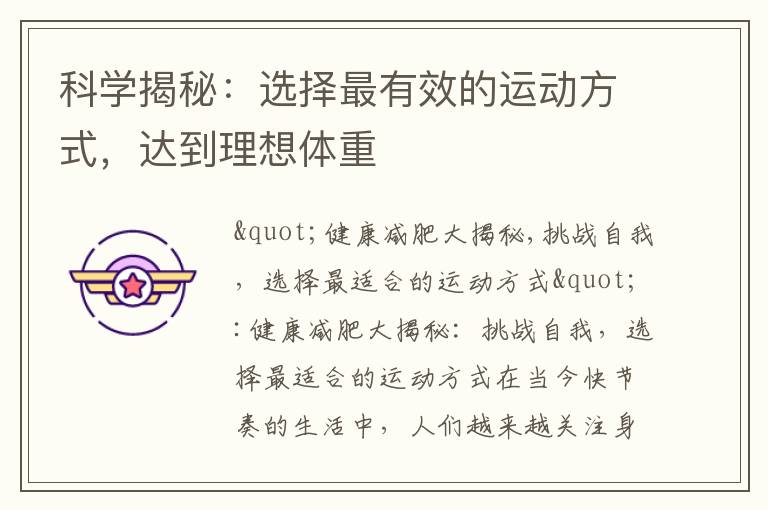 科學揭秘：選擇最有效的運動方式，達到理想體重
