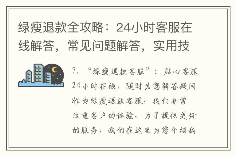 綠瘦退款全攻略：24小時客服在線解答，常見問題解答，實用技巧輕松退款，退款必讀注意事項避免風險