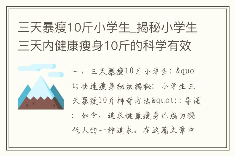 三天暴瘦10斤小學生_揭秘小學生三天內健康瘦身10斤的科學有效秘籍