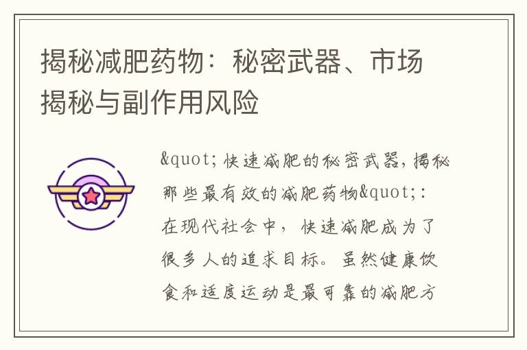 揭秘減肥藥物：秘密武器、市場揭秘與副作用風險