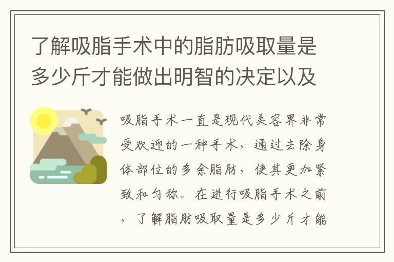 了解吸脂手術中的脂肪吸取量是多少斤才能做出明智的決定以及通常的脂肪去除量是多少斤？