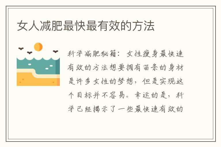 女人減肥最快最有效的方法